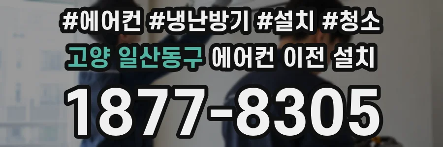 고양 일산동구 에어컨 이전 설치