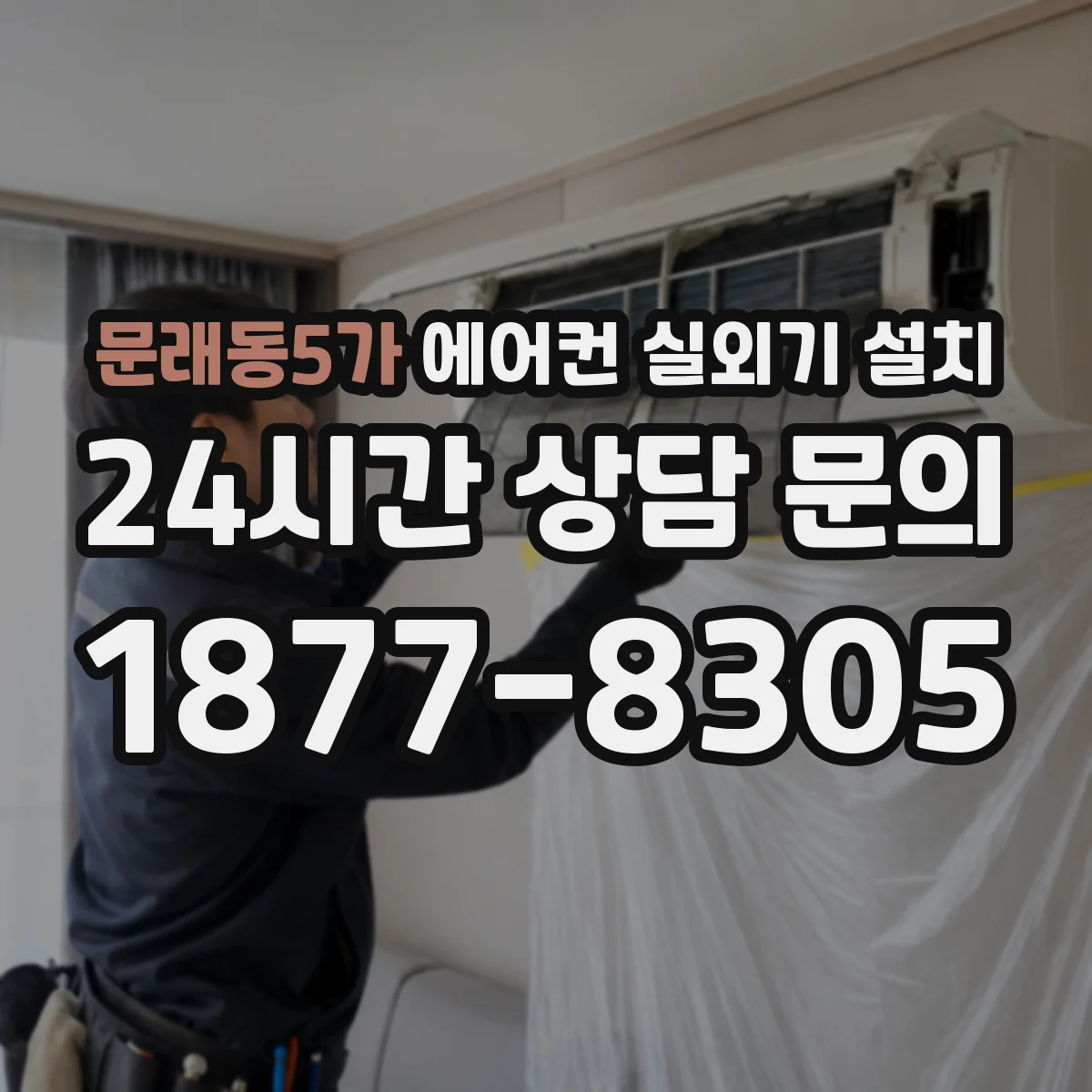 문래동5가 에어컨 실외기 설치