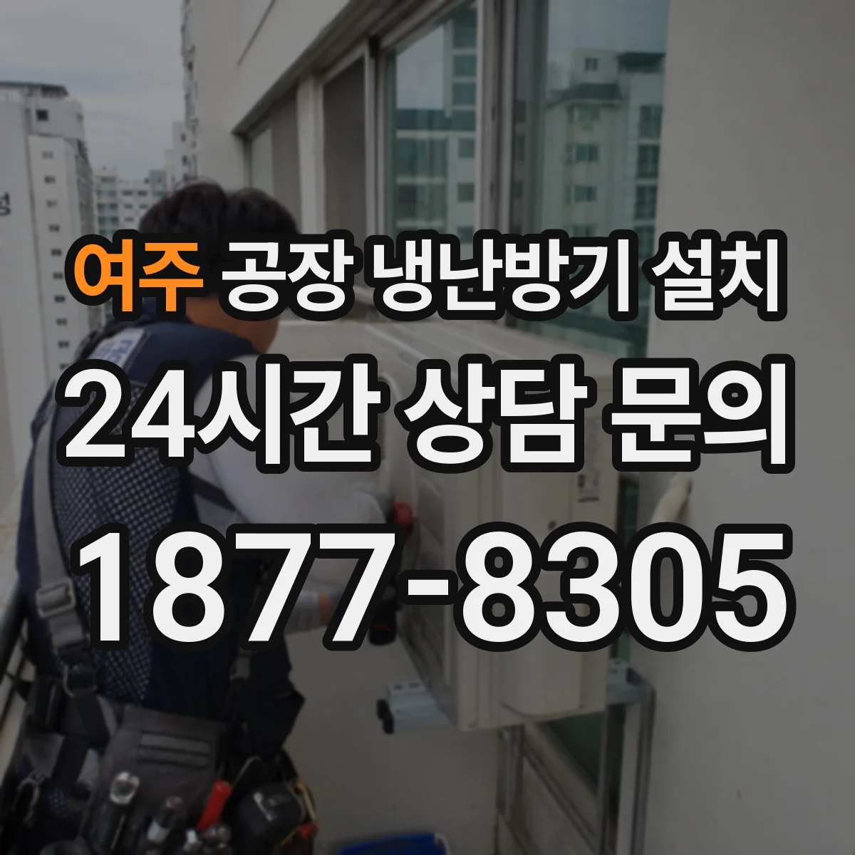 여주 공장 냉난방기 설치