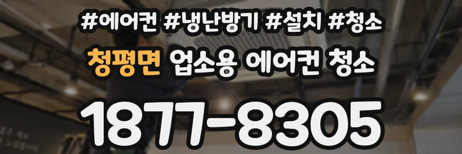 청평면 업소용 에어컨 청소