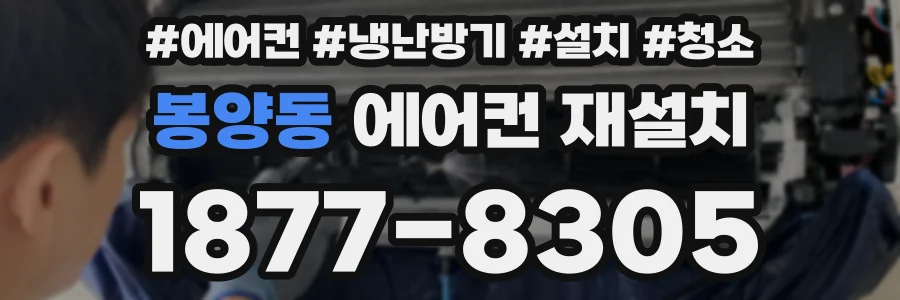 봉양동 에어컨 재설치