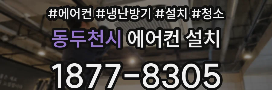 동두천시 에어컨 설치