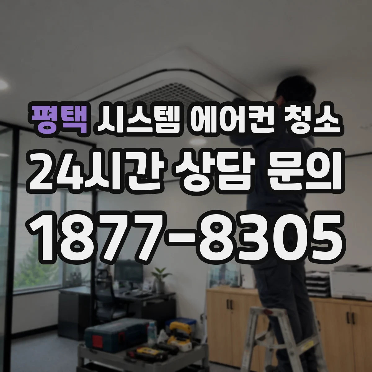 평택 시스템 에어컨 청소 리모컨 오작동 시 청소부터 우선 점검해야 할 항목