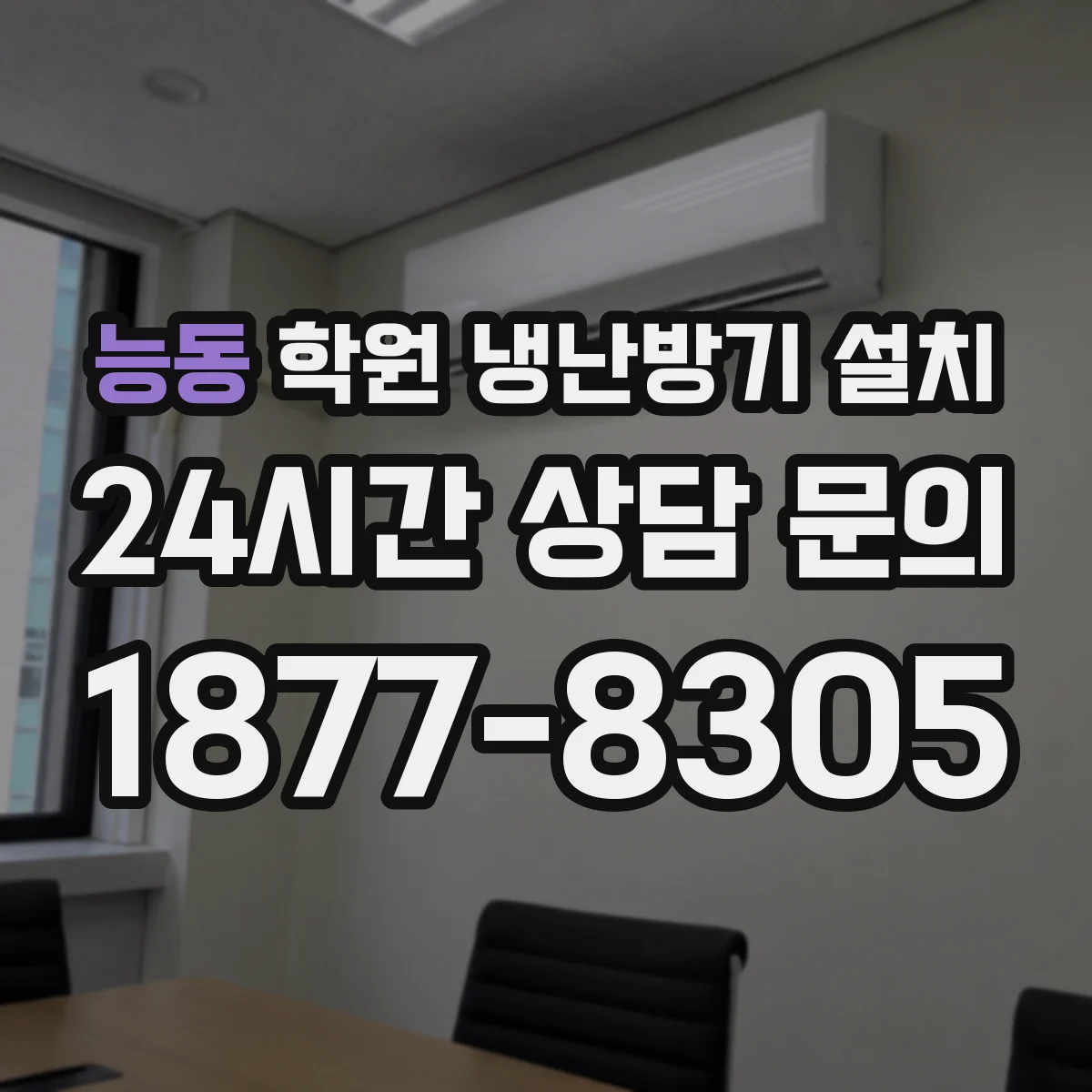 능동 학원 냉난방기 설치