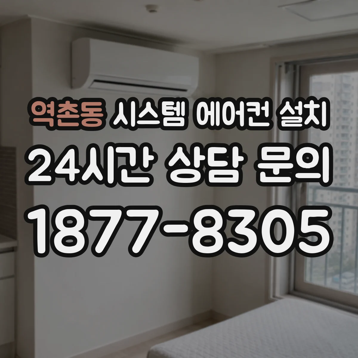 역촌동 시스템 에어컨 설치