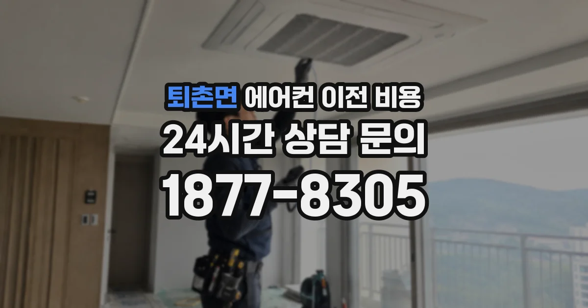 퇴촌면 에어컨 이전 비용
