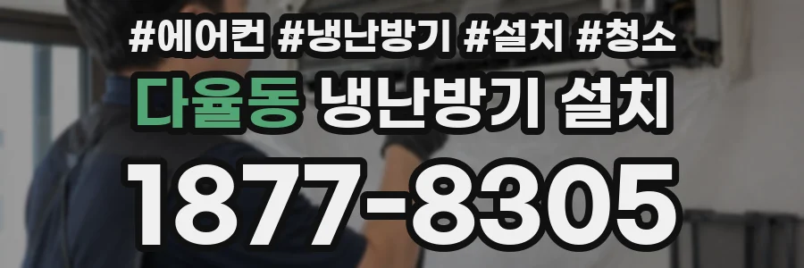 다율동 냉난방기 설치
