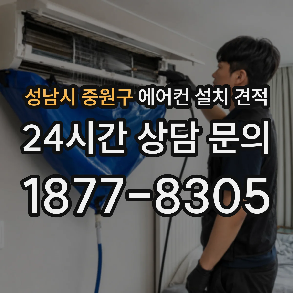 성남시 중원구 에어컨 설치 견적