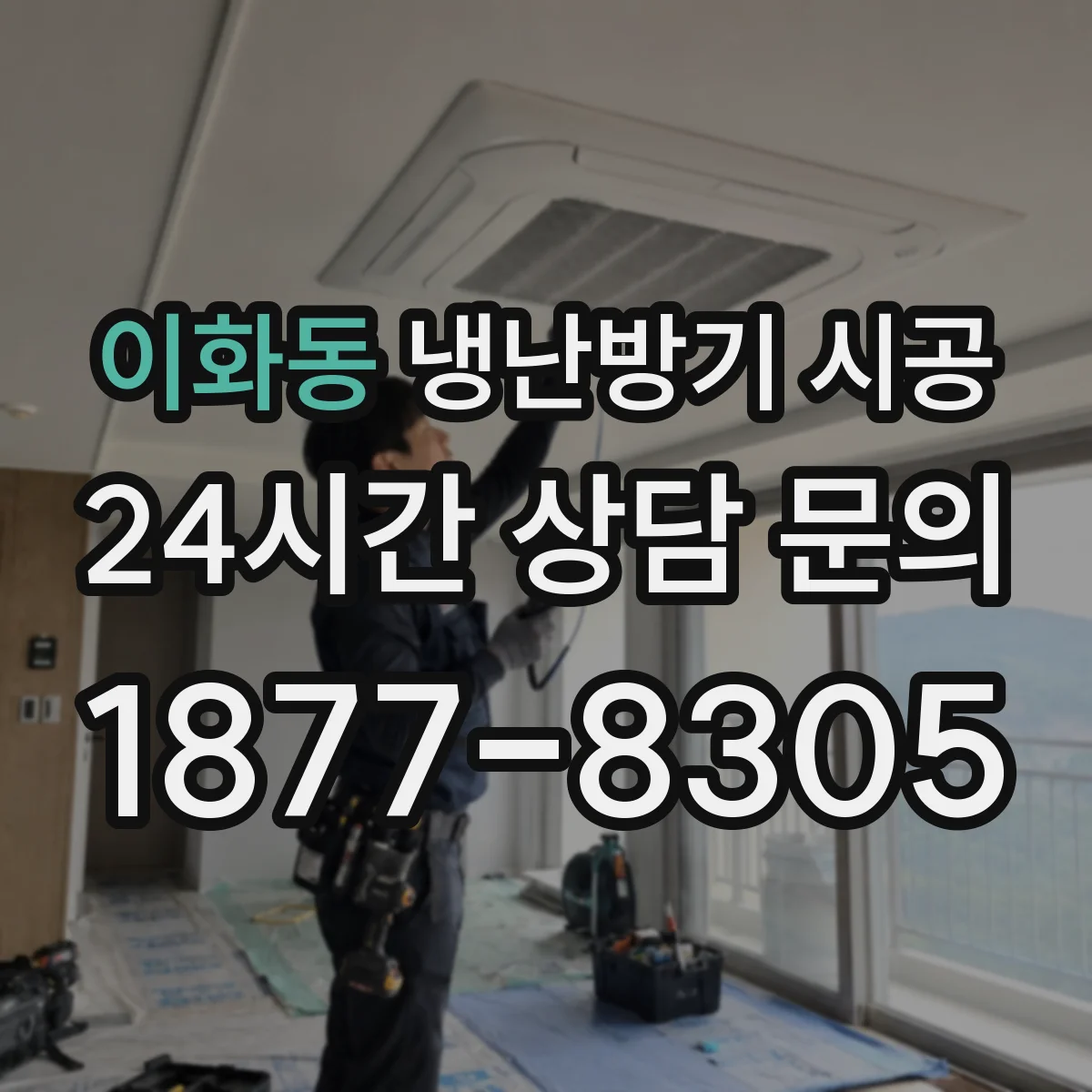 이화동 냉난방기 시공