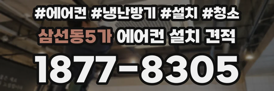 삼선동5가 에어컨 설치 견적