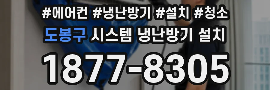도봉구 시스템 냉난방기 설치