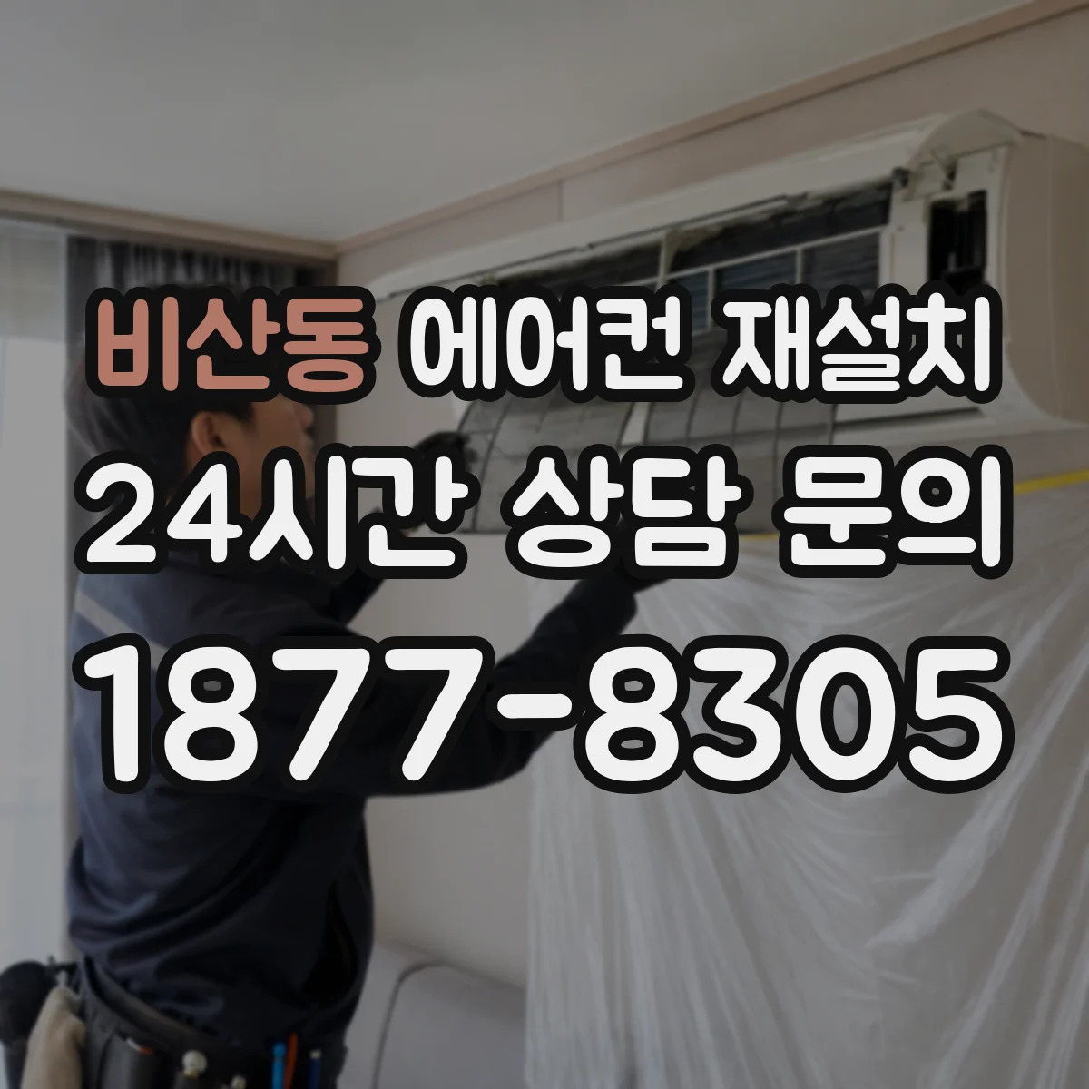 비산동 에어컨 재설치