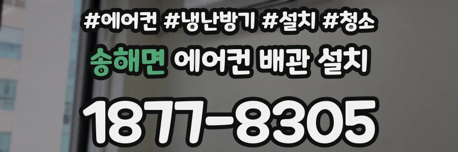 송해면 에어컨 배관 설치