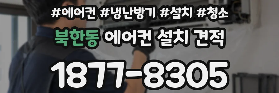 북한동 에어컨 설치 견적