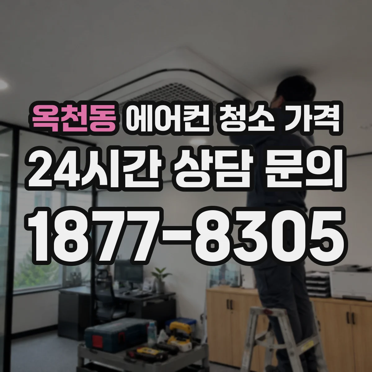옥천동 에어컨 청소 가격