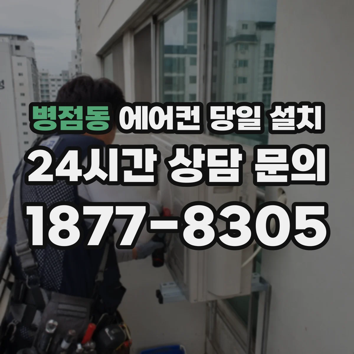 병점동 에어컨 당일 설치