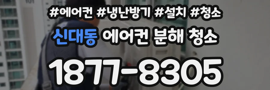신대동 에어컨 분해 청소