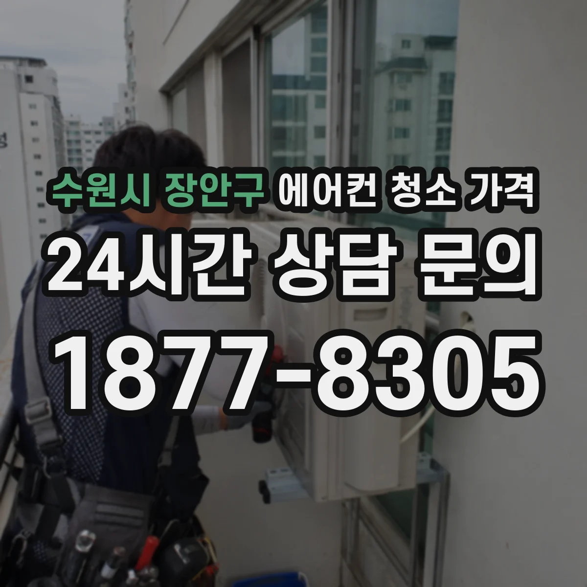 수원시 장안구 에어컨 청소 가격
