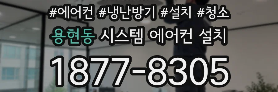 용현동 시스템 에어컨 설치