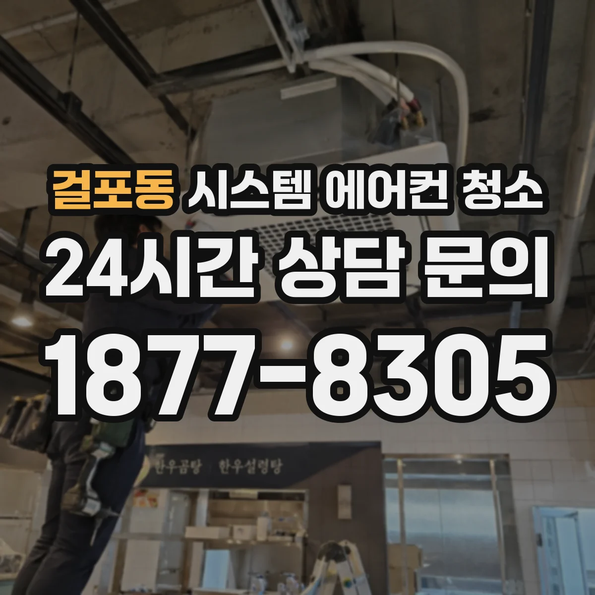 걸포동 시스템 에어컨 청소