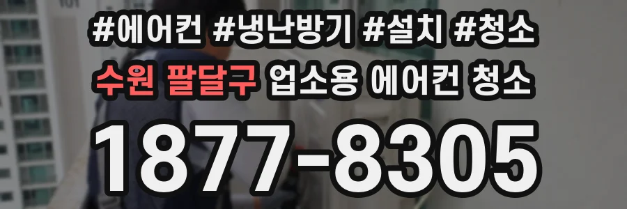 수원 팔달구 업소용 에어컨 청소