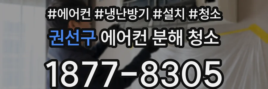 권선구 에어컨 분해 청소