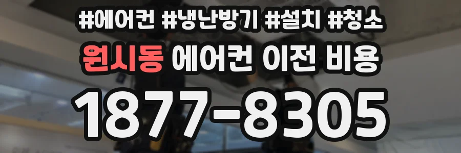 원시동 에어컨 이전 비용