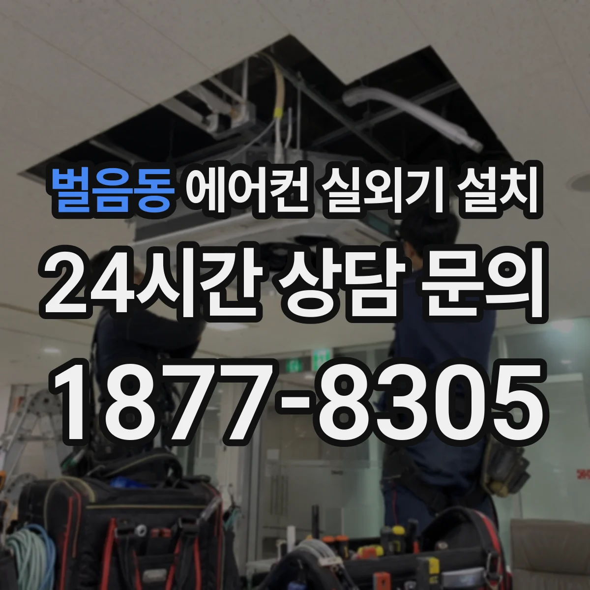 벌음동 에어컨 실외기 설치