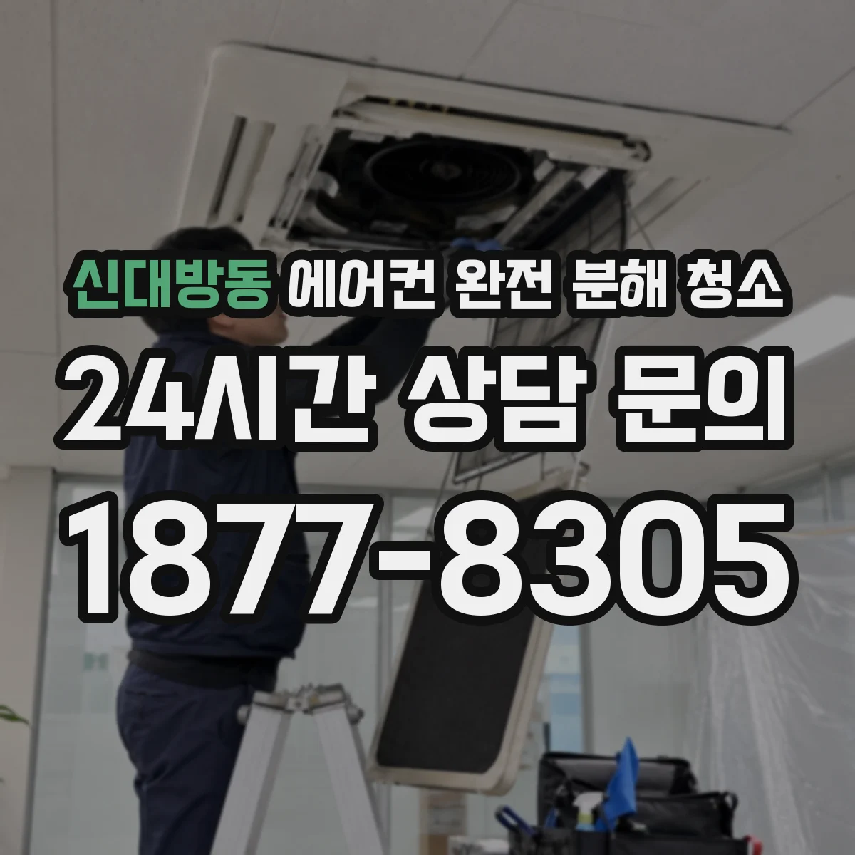 신대방동 에어컨 완전 분해 청소