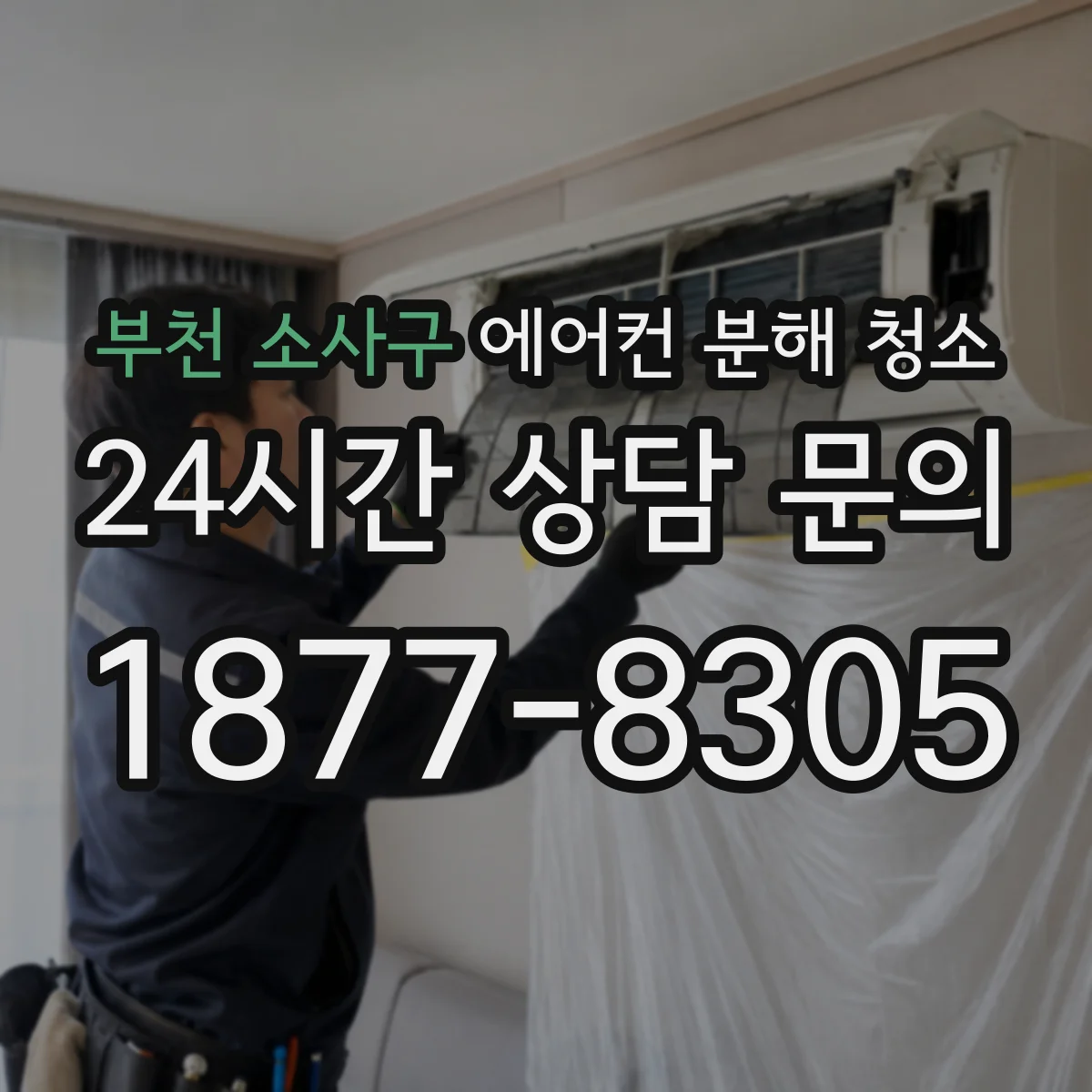 부천 소사구 에어컨 분해 청소