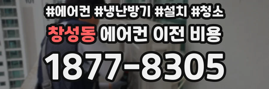 창성동 에어컨 이전 비용