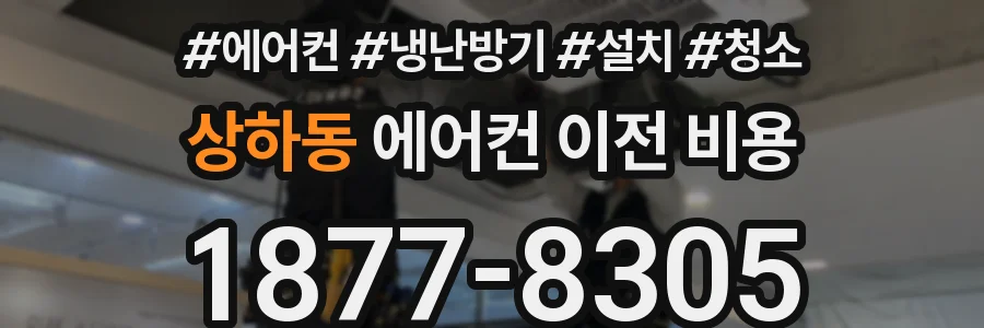 상하동 에어컨 이전 비용