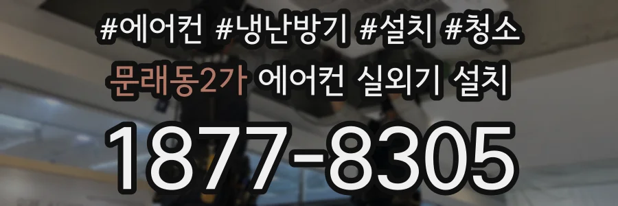 문래동2가 에어컨 실외기 설치