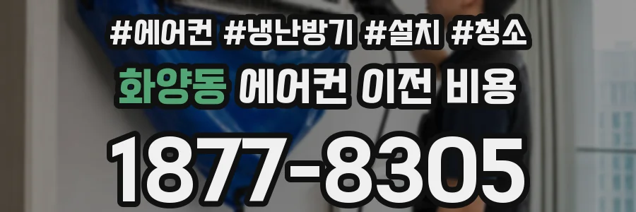 화양동 에어컨 이전 비용