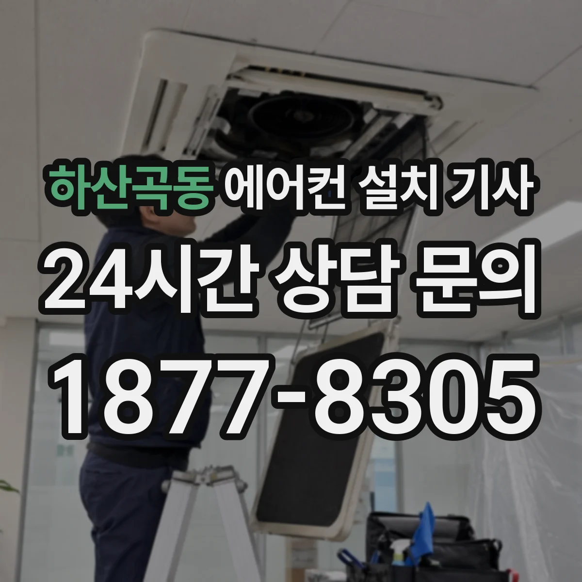 하산곡동 에어컨 설치 기사