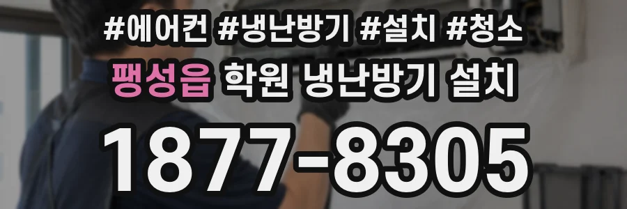 팽성읍 학원 냉난방기 설치