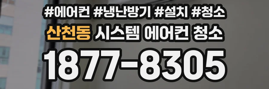 산천동 시스템 에어컨 청소