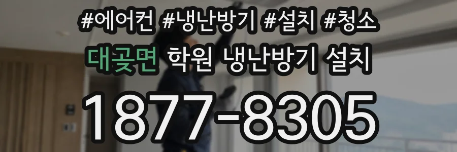 대곶면 학원 냉난방기 설치