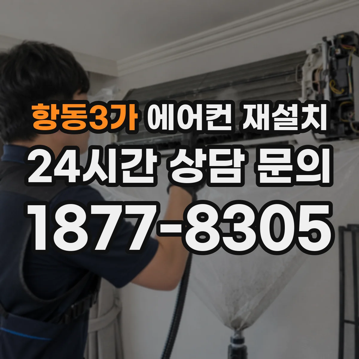 항동3가 에어컨 재설치