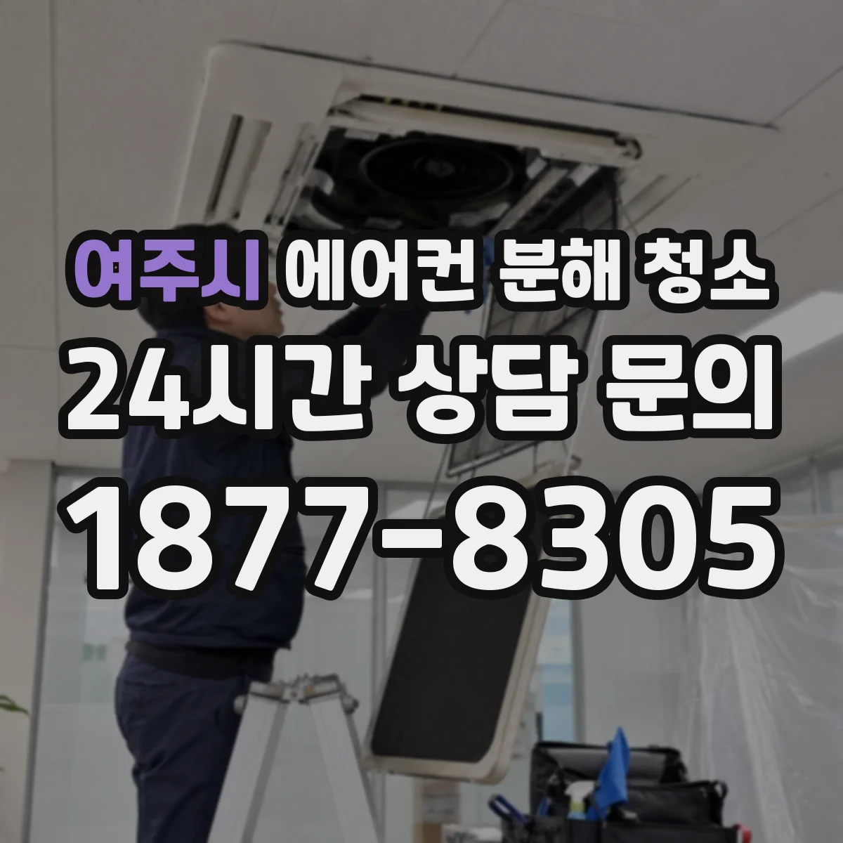여주시 에어컨 분해 청소