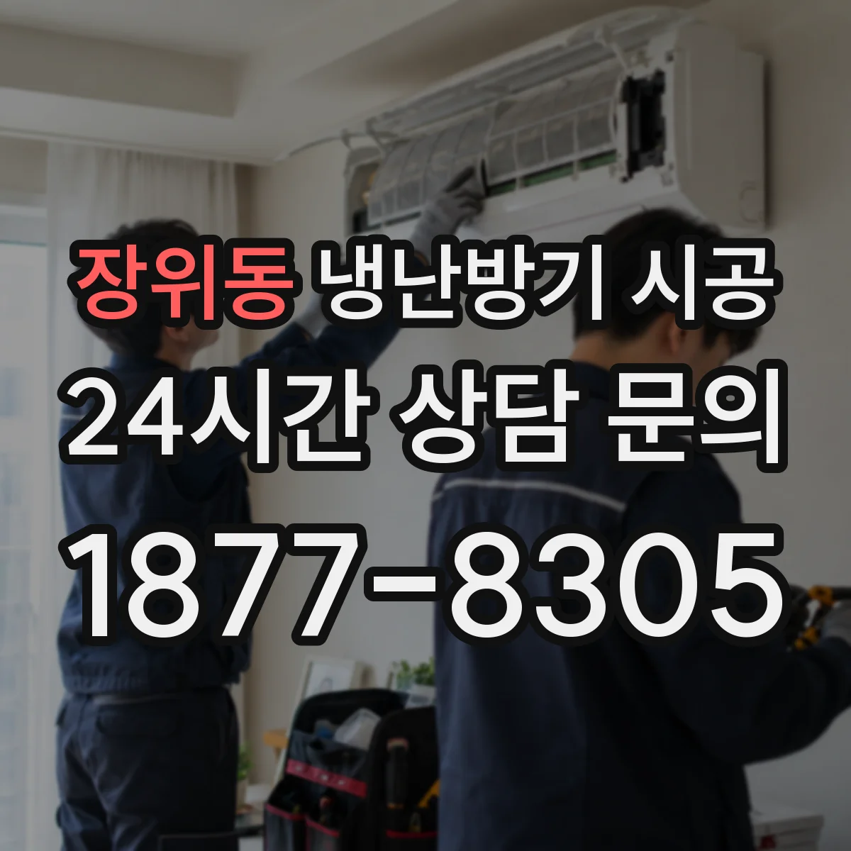 장위동 냉난방기 시공