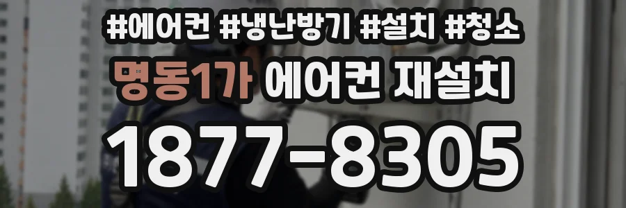 명동1가 에어컨 재설치