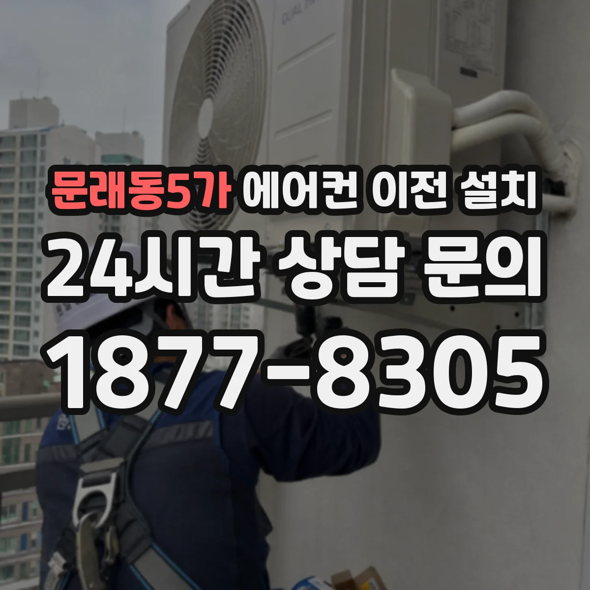 문래동5가 에어컨 이전 설치