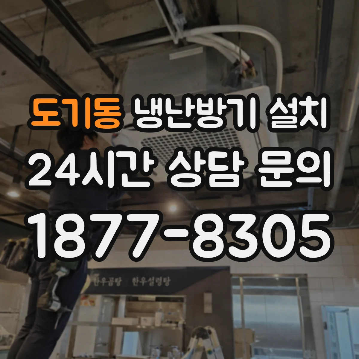 도기동 냉난방기 설치