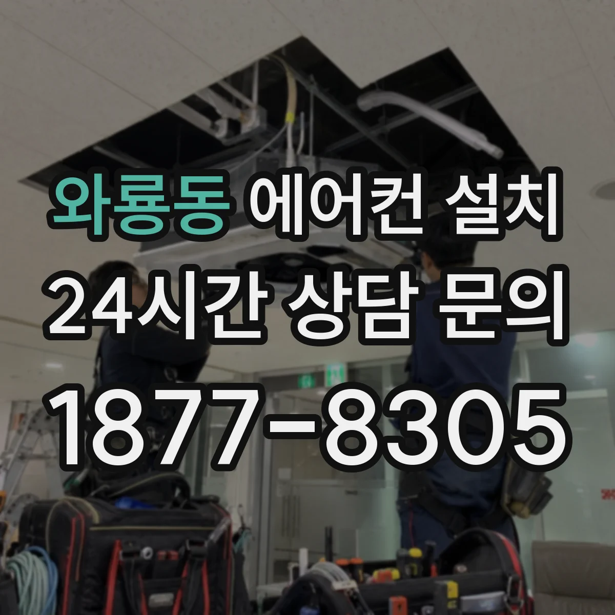 와룡동 에어컨 설치