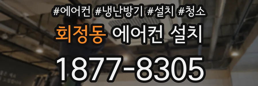 회정동 에어컨 설치
