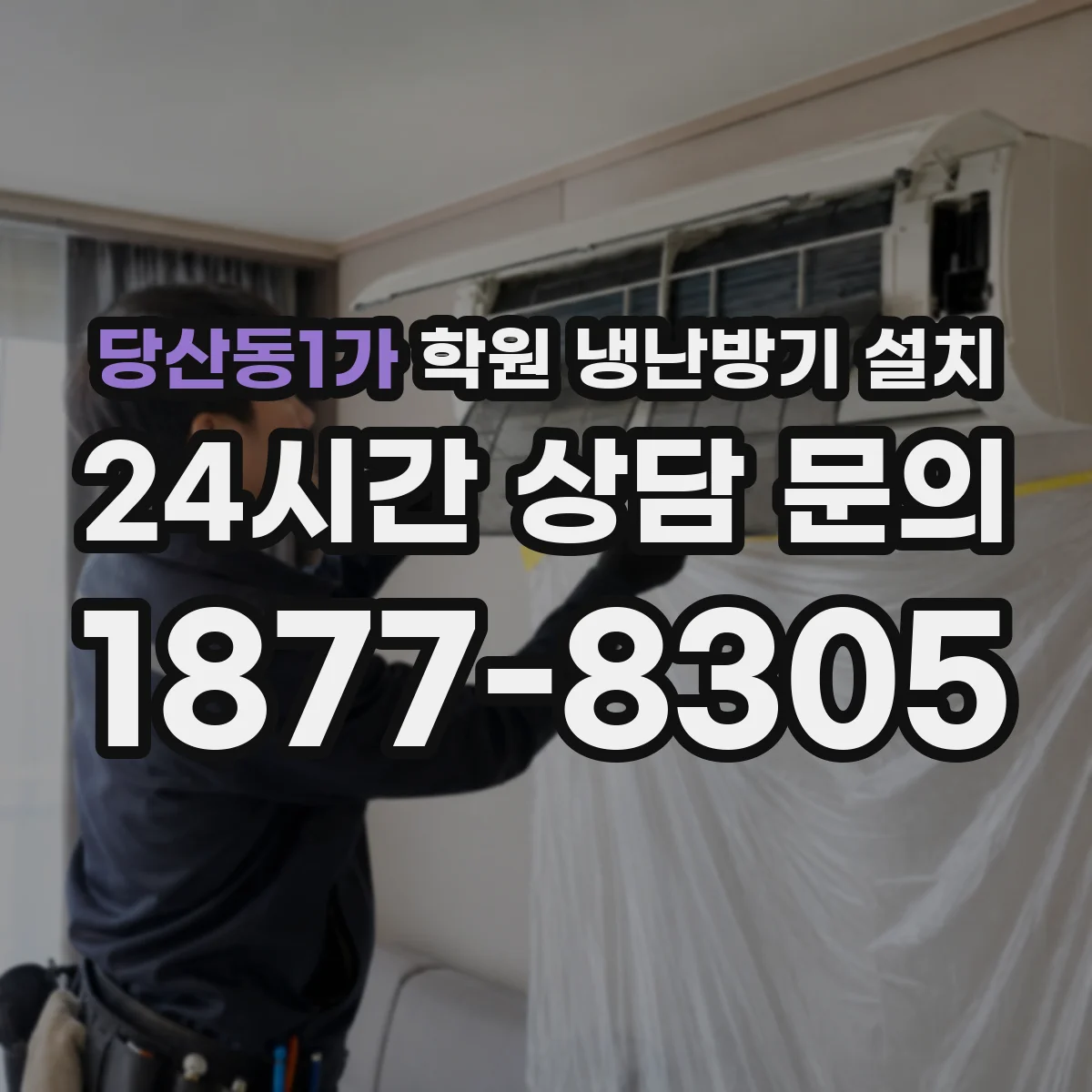 당산동1가 학원 냉난방기 설치