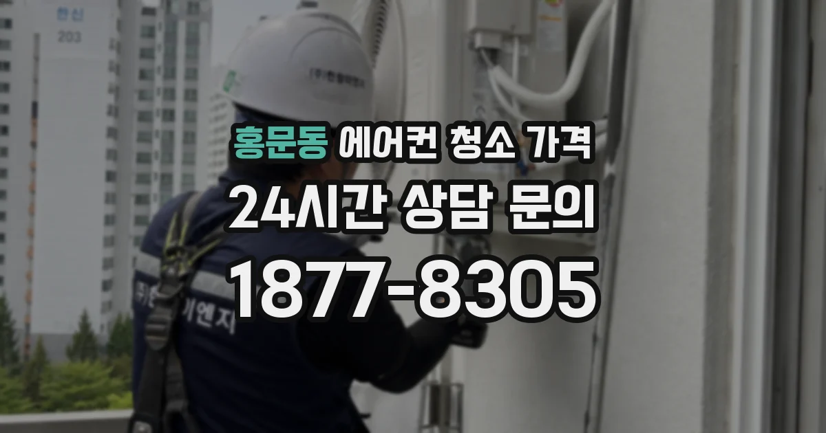 홍문동 에어컨 청소 가격