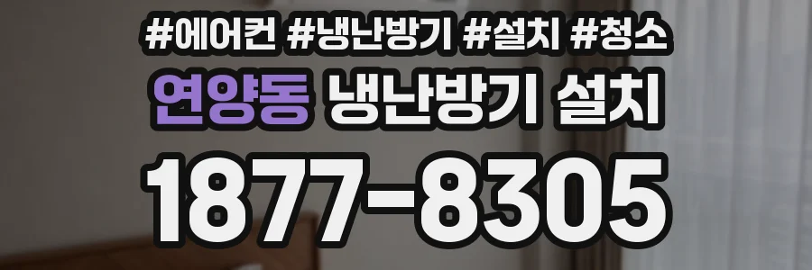 연양동 냉난방기 설치
