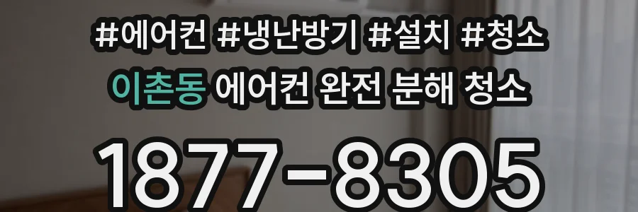 이촌동 에어컨 완전 분해 청소